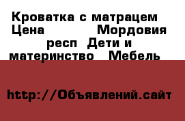 Кроватка с матрацем › Цена ­ 1 700 - Мордовия респ. Дети и материнство » Мебель   